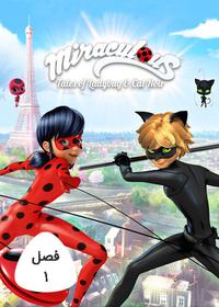 1 Miraculous : Tales of Ladybug & Cat Noir S1